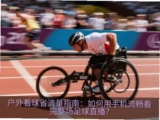球赛直播在线观看怎么避免断流?