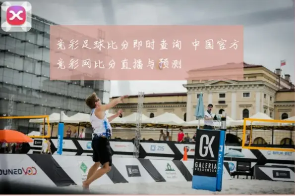 中彩网足彩比分直播准确吗？实时更新优势解析