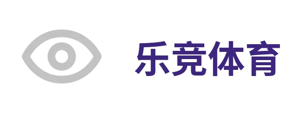 乐竞体育·乐竞